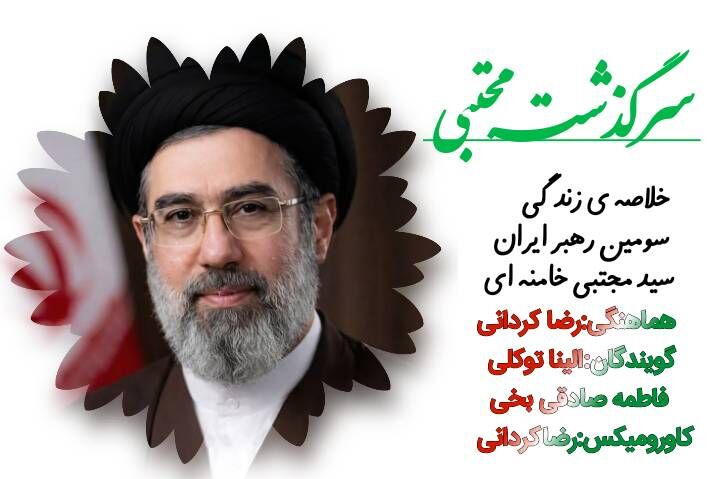 خلاصه زندگی سومین رهبر ایران
