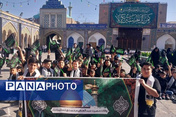 حضور دانش‌آموزان دبستان هیأت امنایی شهید قلنبر ناحیه دو شهرری در مراسم شهادت حضرت عبدالعظیم (ع)