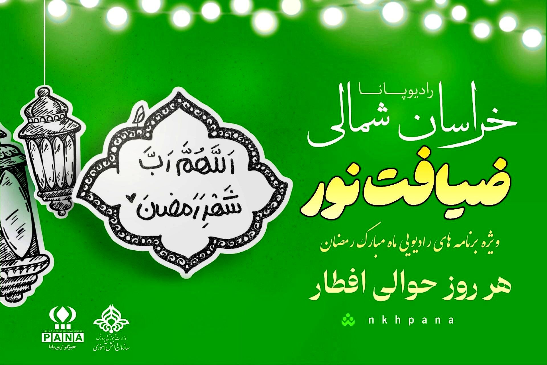   ضیافت نور  به وقت افطاروقت شکرگزاری