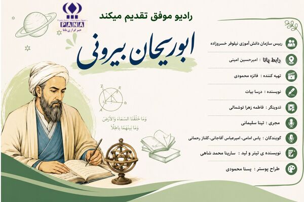 ابوریحان بیرونی، پیشگام کشف ابعاد ناشناخته جهان