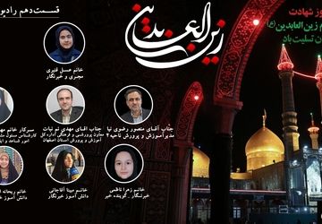 انتشار رادیو پانای ناحیه۴ اصفهان به‌مناسبت شهادت امام سجاد (ع)