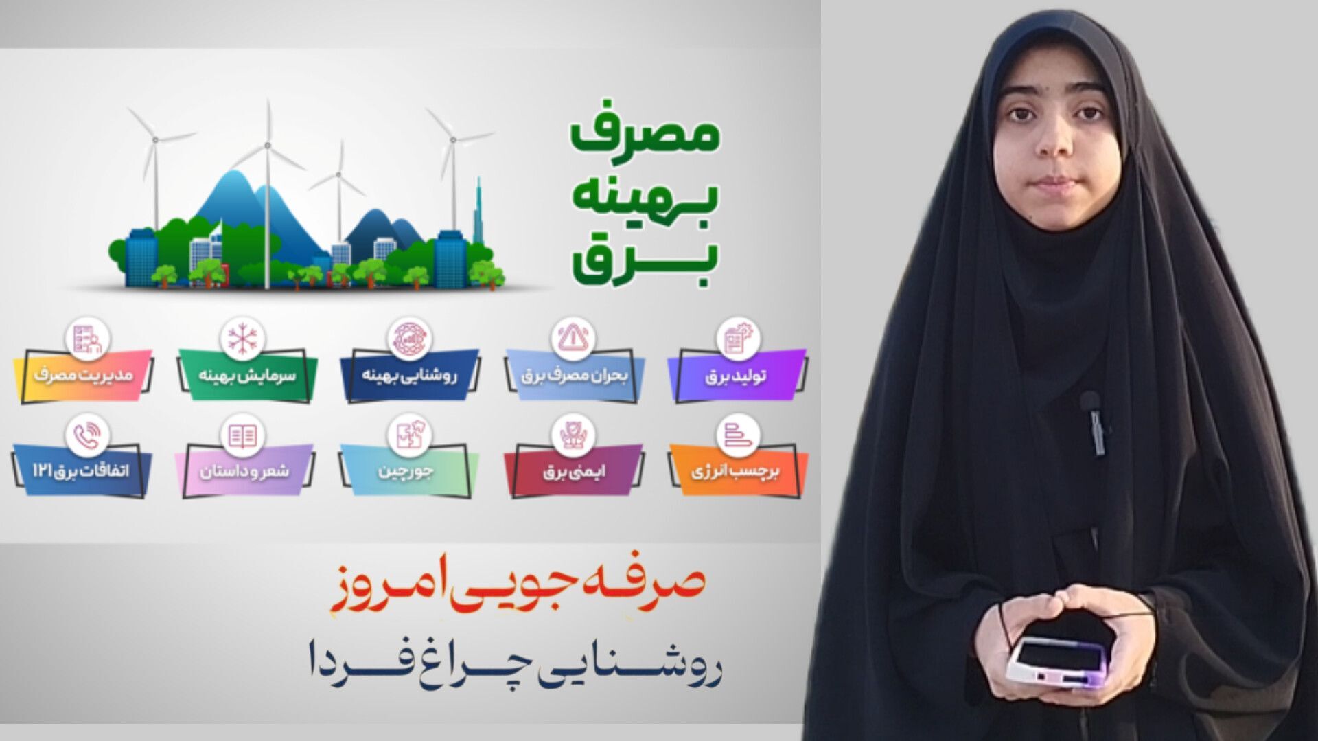 روشنایی چراغ فردا، با صرفه‌جویی امروز