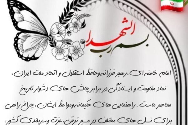 رهبر شهیدم؛ نوری که خاموش نشد