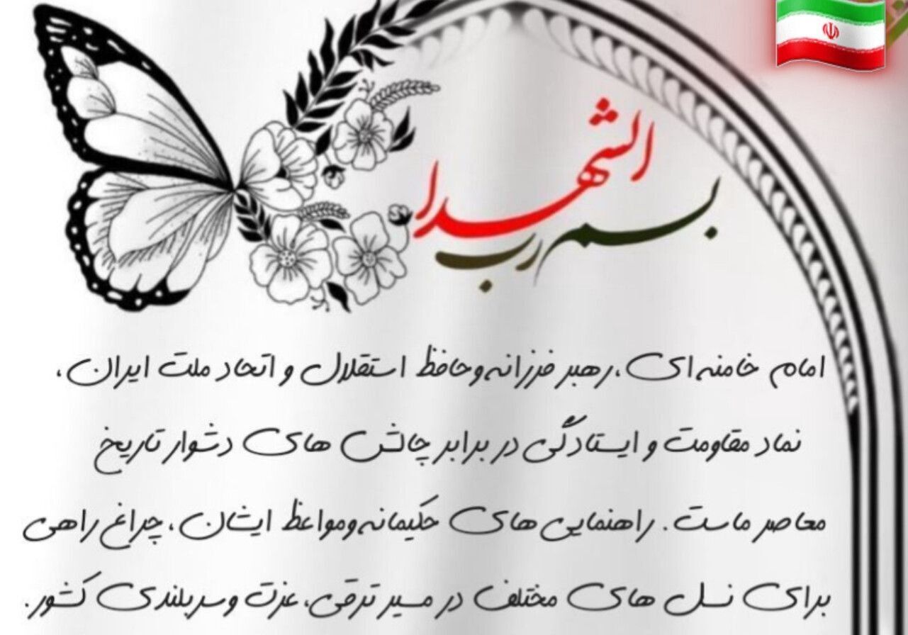 رهبر شهیدم؛ نوری که خاموش نشد
