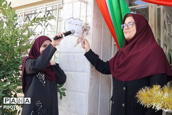 زنگ مهر و ایثار در دبیرستان مهر نیشابور