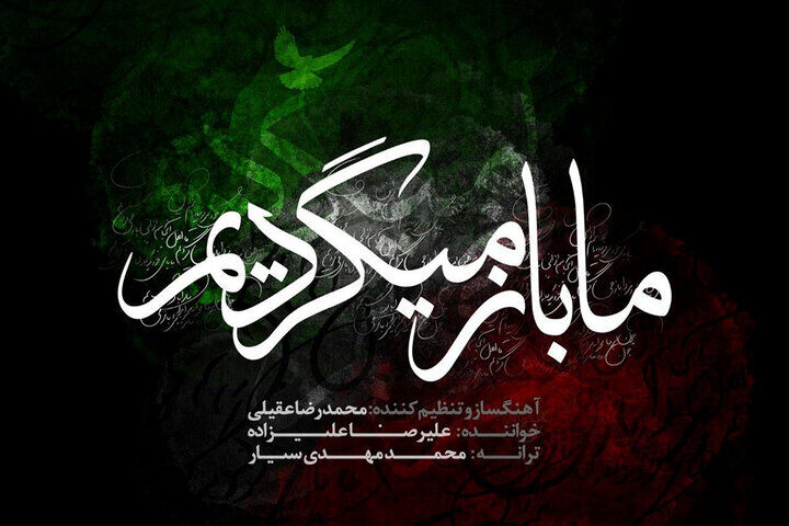 قطعه «ما باز می‌گردیم» تقدیم به شهدای خدمت شد