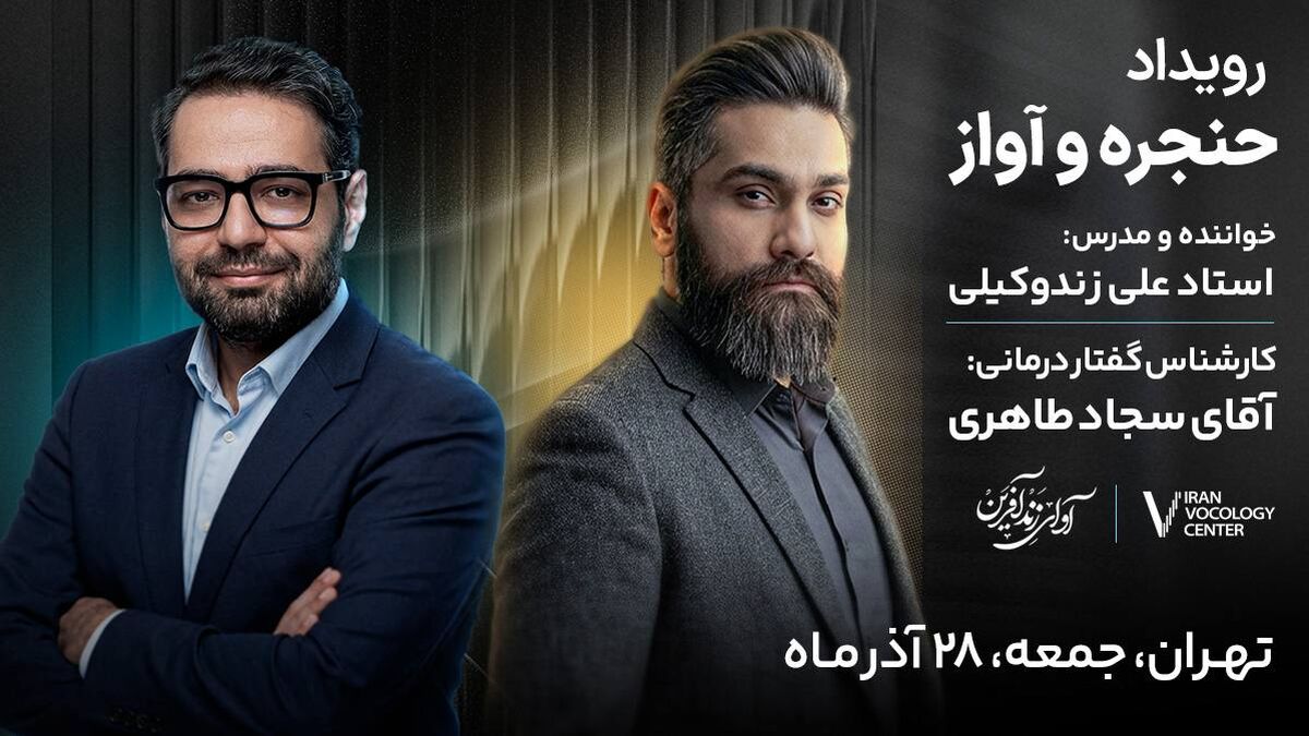 برگزاری رویداد تخصصی حنجره و آواز در تهران