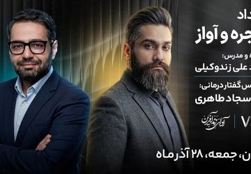 برگزاری رویداد تخصصی حنجره و آواز در تهران