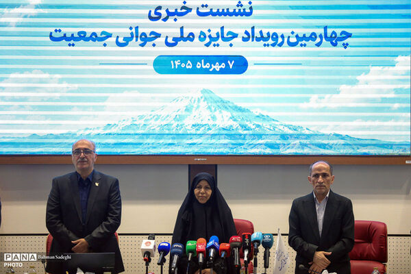 نشست خبری چهارمین رویداد جایزه ملی جوانی جمعیت

