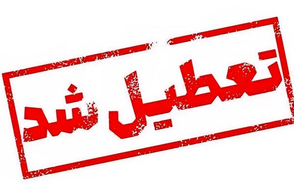 تعطیلی ادارات گلستان در روز شنبه آینده