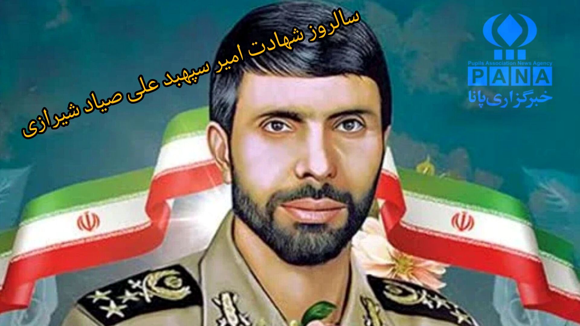 سالروز شهادت امیر سپهبد، شهید علی صیاد شیرازی