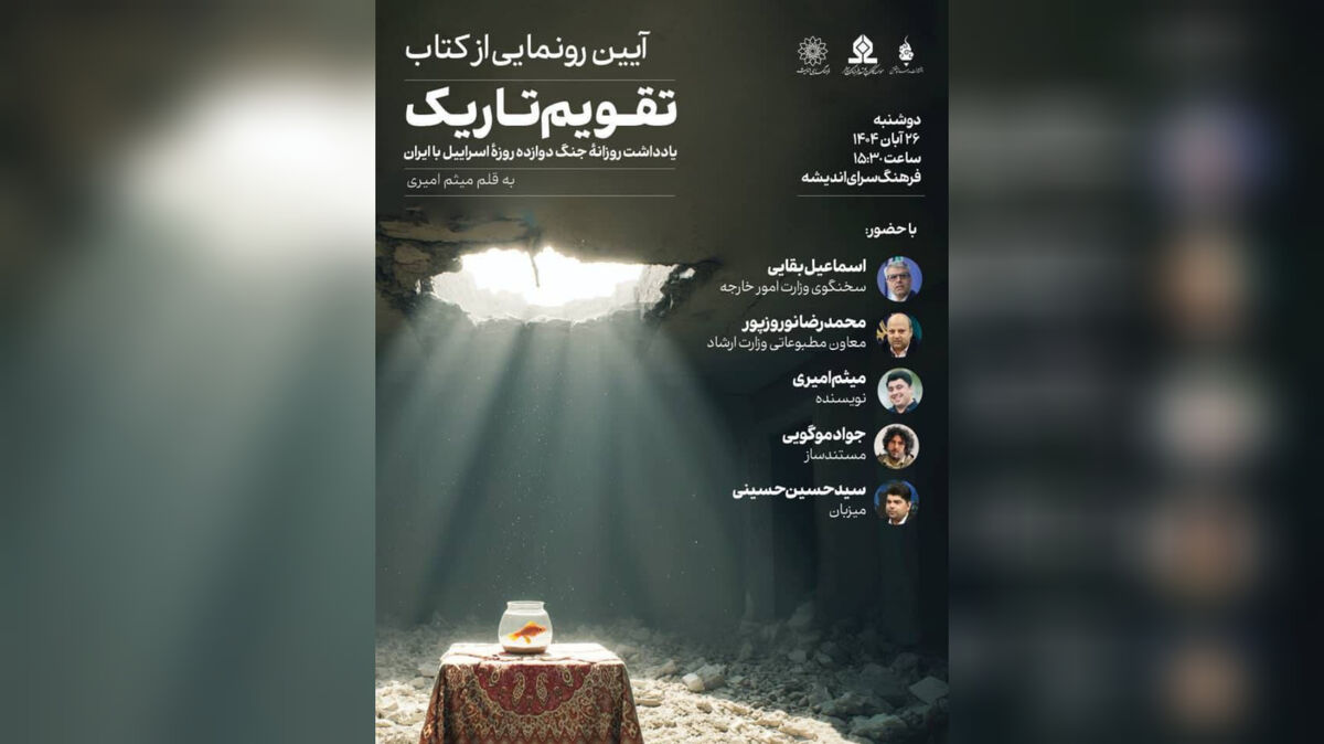 رونمایی از کتاب «تقویم تاریک» در فرهنگسرای اندیشه