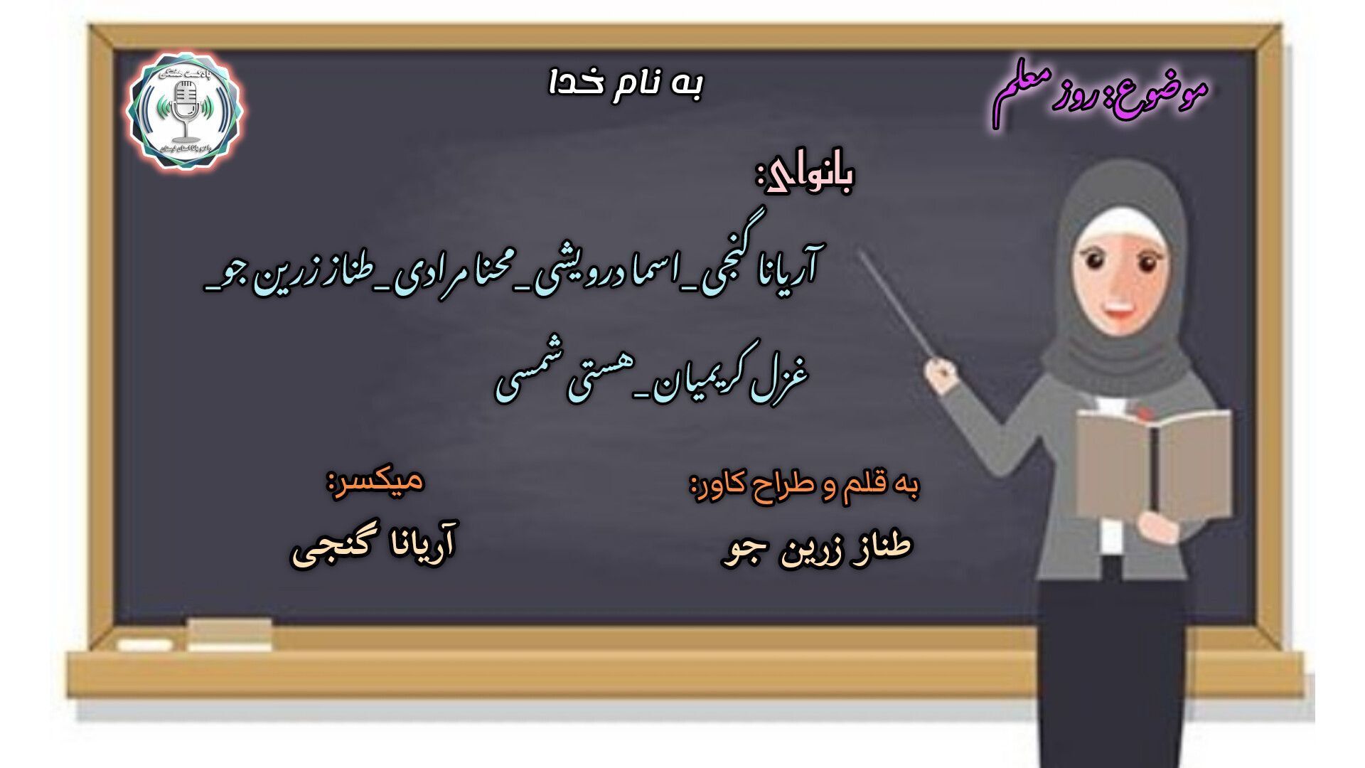 قلمی که جان می‌بخشد؛ در ستایش آموزگاران سرزمینم
