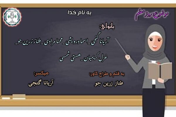قلمی که جان می‌بخشد؛ در ستایش آموزگاران سرزمینم