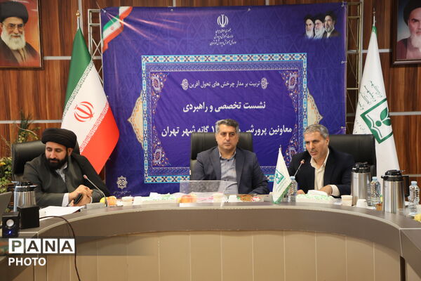 نشست تخصصی و راهبردی معاونان پرورشی مناطق ۱۹ گانه شهر تهران