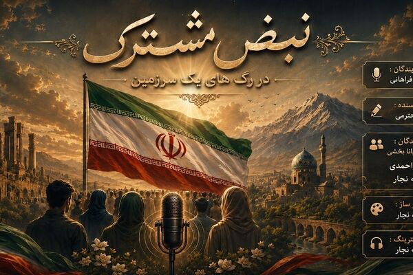 ایران؛ خانه‌ای به وسعت دل‌های ما