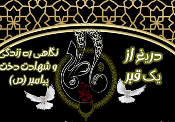 دریغ از یک قبر؛ نگاهی به زندگی و شهادت دخت پیامبر (ص) 