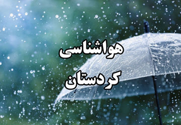 هشدار هواشناسی کردستان نسبت به افزایش دما و احتمال وقوع آتش‌سوزی‌های ناگهانی