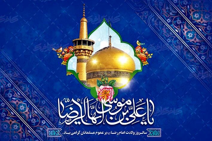 ولادت امام رضا (ع)، جشن کرامت و نورانیت