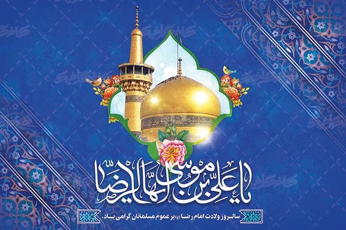 ولادت امام رضا (ع)، جشن کرامت و نورانیت