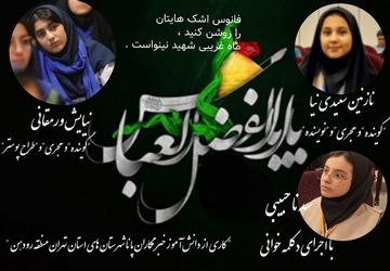 رادیو پانا شهرستانهای تهران به‌مناسبت فرا رسیدن تاسوعای حسینی