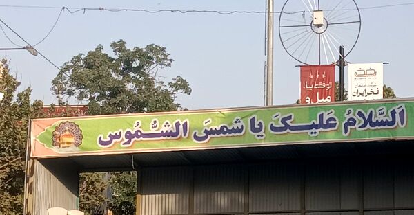 بزرگداشت سالروز ورود ملی امام رضا (ع) به نیشابور 