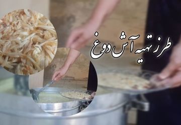 طرز تهیه‌ی  آش دوغ محلی  لردگان
