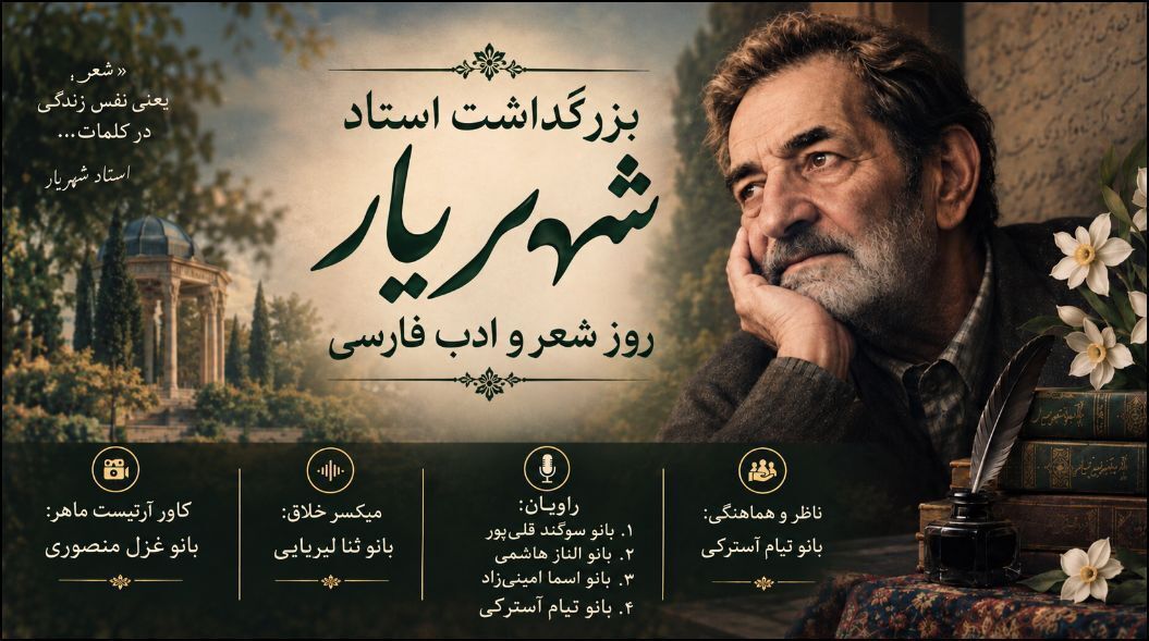 شهریار؛ پلی میان اندیشه، فرهنگ و زبان فارسی