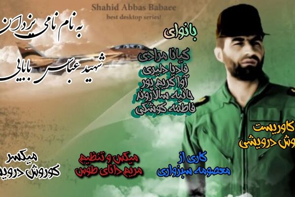 شهید عباس بابایی با پروازِ ایمان، آسمان ایثار را معنا کرد