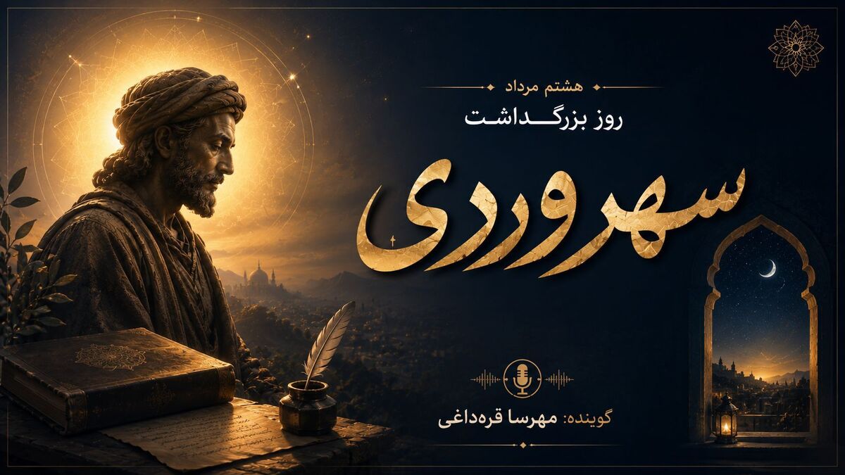 روایتی از زندگی و اندیشه‌های فیلسوف اشراق