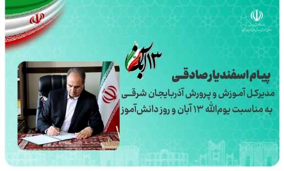 ۱۳ آبان روز تجلی شور، بصیرت و ایستادگی نوجوانان ایران اسلامی است