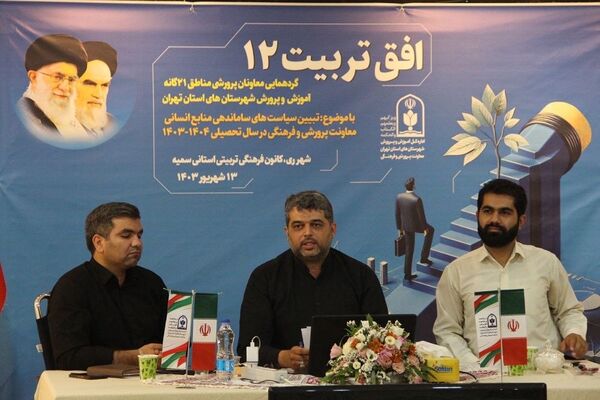 تبیین سیاست‌های ساماندهی منابع انسانی معاونت پرورشی و فرهنگی شهرستان‌های استان تهران در سال تحصیلی ۱۴۰۴-۱۴۰۳