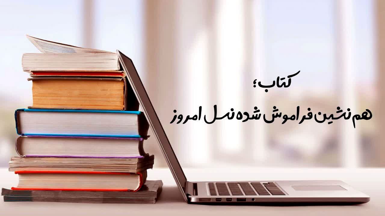 کتاب؛ هم‌نشین فراموش شده نسل امروز