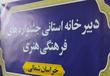 آغاز فعالیت دبیرخانه استانی جشنواره فرهنگی و هنری فردا
