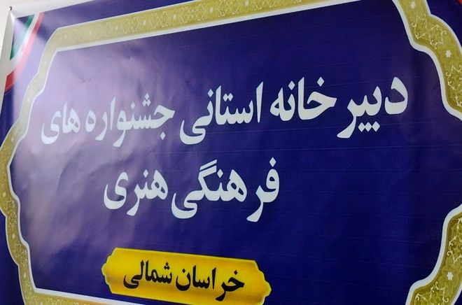 آغاز فعالیت دبیرخانه استانی جشنواره فرهنگی و هنری فردا