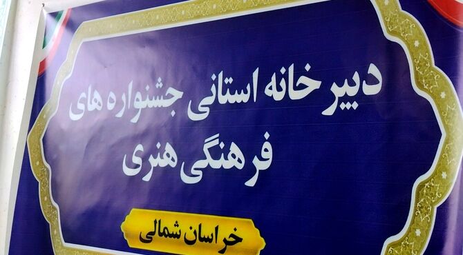 آغاز فعالیت دبیرخانه استانی جشنواره فرهنگی و هنری فردا