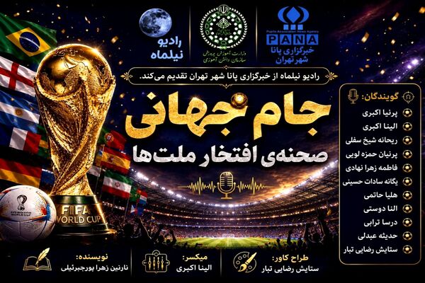 جام جهانی؛ صحنه افتخار ملت‌ها و درخشش یوزهای ایرانی
