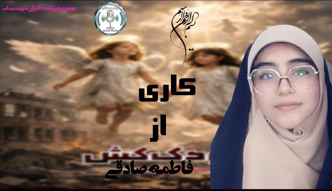 پیام حماسی برای دختران قهرمان شهید میناب ستاره‌های  آینده 