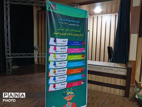 همایش استان مشاوران مدارس استان البرز در هفته سلامت روان 