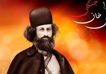 میرزا کوچک خان جنگلی ؛ مردی که نامش با آزادی گره خورده‌است 