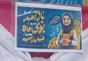 پویش نو راوی مهر در دبیرستان دخترانه بعثت۲ شهرک وایین آغاز فصل جدید یادگیری 