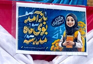 پویش نو راوی مهر در دبیرستان دخترانه بعثت۲ شهرک وایین آغاز فصل جدید یادگیری 