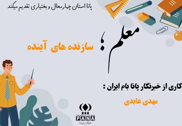 معلم؛ سازنده آینده 