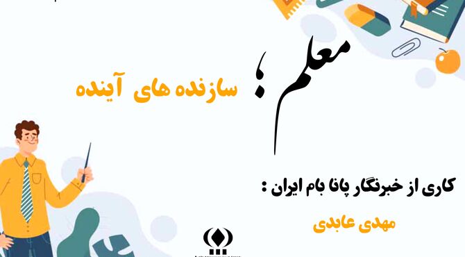 معلم؛ سازنده آینده 