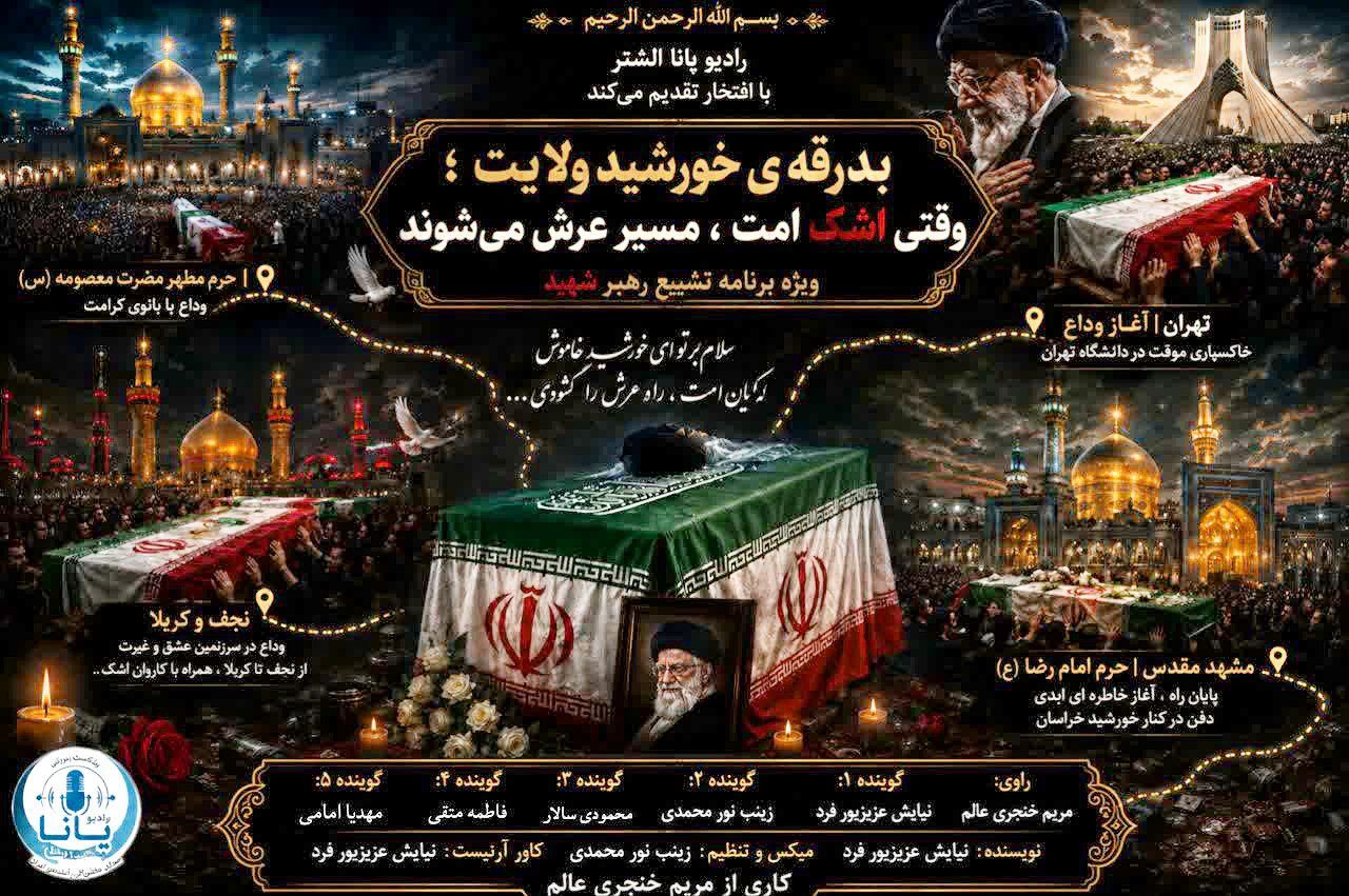بدرقهٔ خورشیدِ ولایت وقتی اشکِ امت ، مسیرِ عرش می‌شود