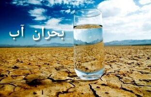 بررسی تبعات بحران آب در کشور/ فرونشست زمین در حال تشدید است