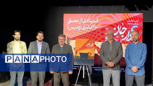 رونمایی از مستند آوار جان در یزد