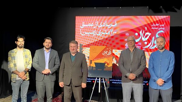 رونمایی از مستند آوار جان در یزد