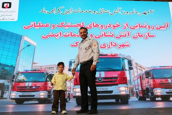 مراسم تجلیل از آتش نشانان فداکار شهر کهریزک و آیین رونمایی از خودروهای لجستیک و عملیاتی سازمان آتش نشانی و خدمات ایمنی شهرداری کهریزک