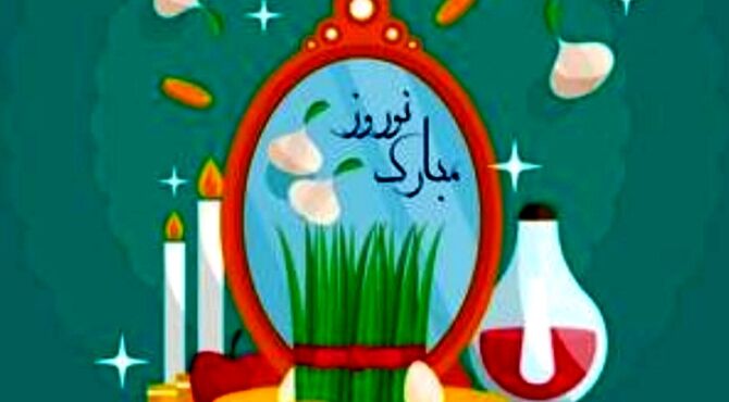 عید نوروز  